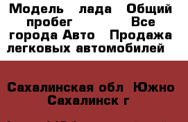  › Модель ­ лада › Общий пробег ­ 50 000 - Все города Авто » Продажа легковых автомобилей   . Сахалинская обл.,Южно-Сахалинск г.